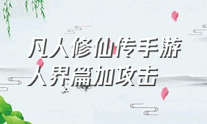 凡人修仙传手游人界篇加攻击