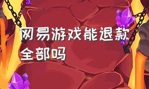 网易游戏能退款全部吗