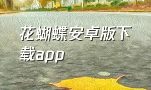 花蝴蝶安卓版下载app