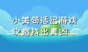 小美苟活记游戏攻略找出真凶