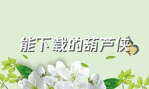 能下载的葫芦侠