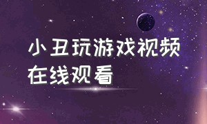 小丑玩游戏视频在线观看