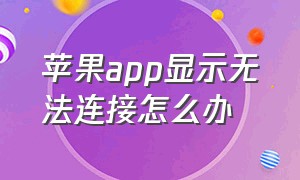 苹果app显示无法连接怎么办（苹果手机无法连接到app怎么解决）