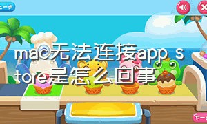 mac无法连接app store是怎么回事