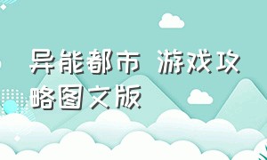 异能都市 游戏攻略图文版（异能都市游戏官网下载）