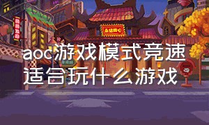 aoc游戏模式竞速适合玩什么游戏