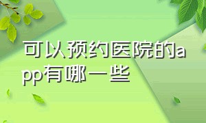 可以预约医院的app有哪一些