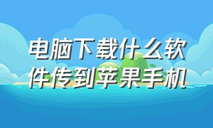 电脑下载什么软件传到苹果手机