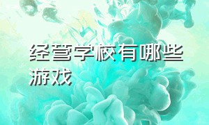 经营学校有哪些游戏（建造学校类经营游戏）