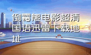 倒霉熊电影超清国语迅雷下载地址