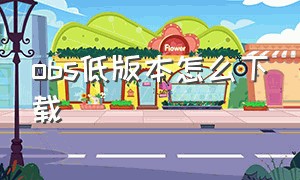 obs低版本怎么下载（obs旧版本下载方法）