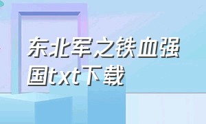 东北军之铁血强国txt下载