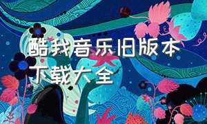 酷我音乐旧版本下载大全