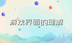 游戏界面的理解