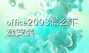 office2003怎么下载安装