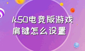 k50电竞版游戏肩键怎么设置