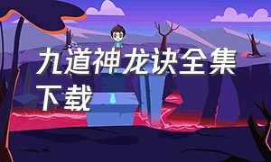 九道神龙诀全集下载