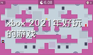 xbox 2021年好玩的游戏
