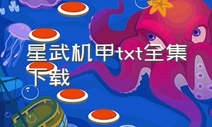 星武机甲txt全集下载