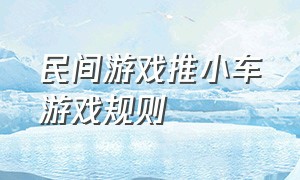 民间游戏推小车游戏规则