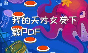 我的天才女友下载PDF