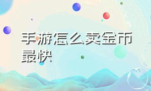 手游怎么卖金币最快