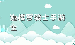 迦楼罗骑士手游全