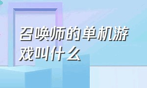 召唤师的单机游戏叫什么（有大量召唤物的单机游戏）