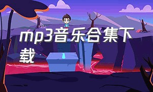 mp3音乐合集下载