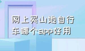 网上买山地自行车哪个app好用