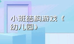 小班结构游戏《幼儿园》