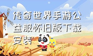 传奇世界手游公益服怀旧版下载安装