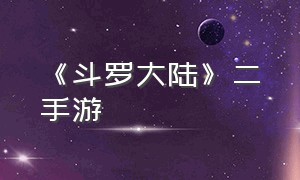 《斗罗大陆》二手游