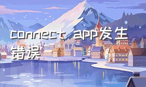 connect app发生错误