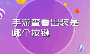 手游查看出装是哪个按键（手游怎么把出装信息展示在右边）