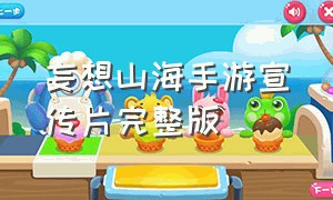 妄想山海手游宣传片完整版