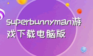 superbunnyman游戏下载电脑版