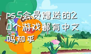 ps5会员赠送的20个游戏都有中文吗知乎（ps5不开通会员有几个免费游戏）
