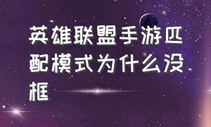 英雄联盟手游匹配模式为什么没框