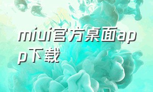 miui官方桌面app下载