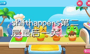 shifthappens第二层最后一关