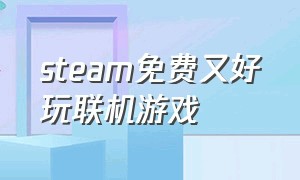 steam免费又好玩联机游戏