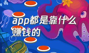 app都是靠什么赚钱的