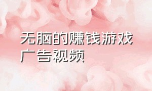 无脑的赚钱游戏广告视频