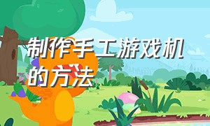 制作手工游戏机的方法