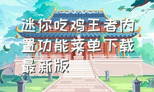 迷你吃鸡王者内置功能菜单下载最新版