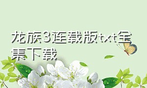 龙族3连载版txt全集下载