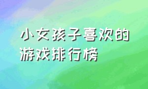 小女孩子喜欢的游戏排行榜