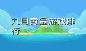 九月氪金游戏排行