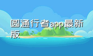 圆通行者app最新版